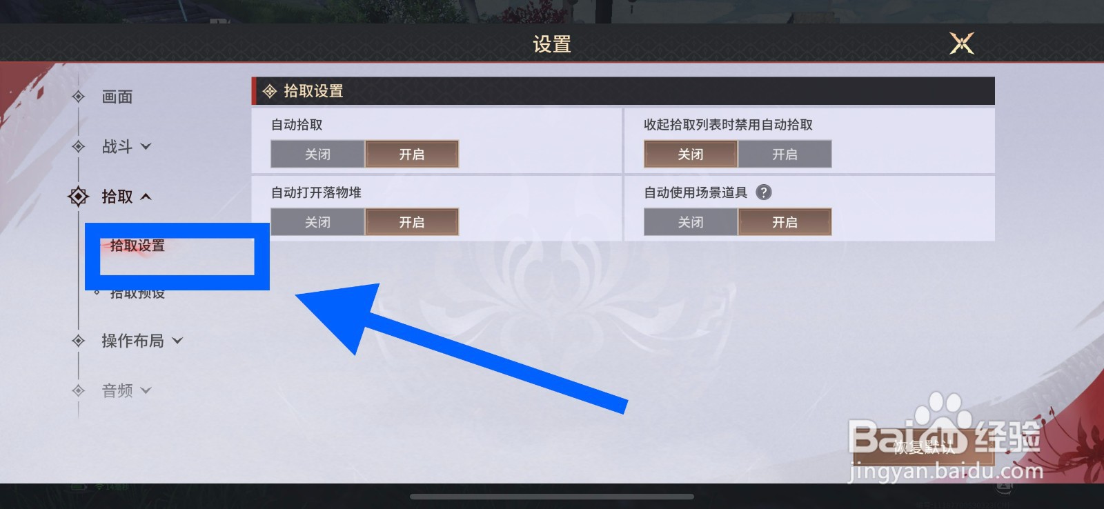 永劫无间怎么设置自动拾取