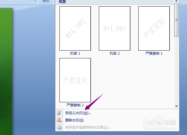 word2007怎么设置自定义水印