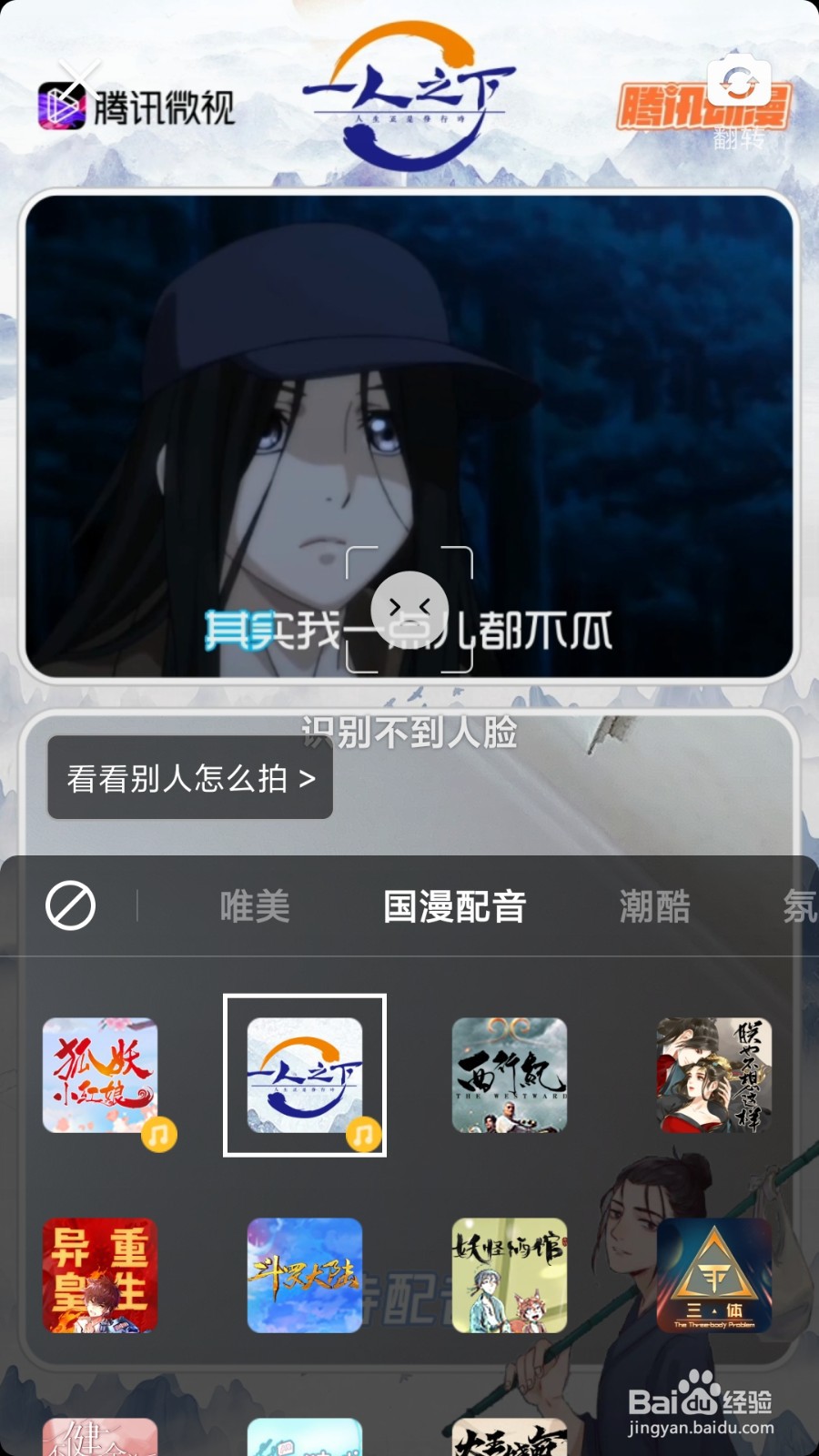 怎么用微视拍一人之下国漫配音短视频