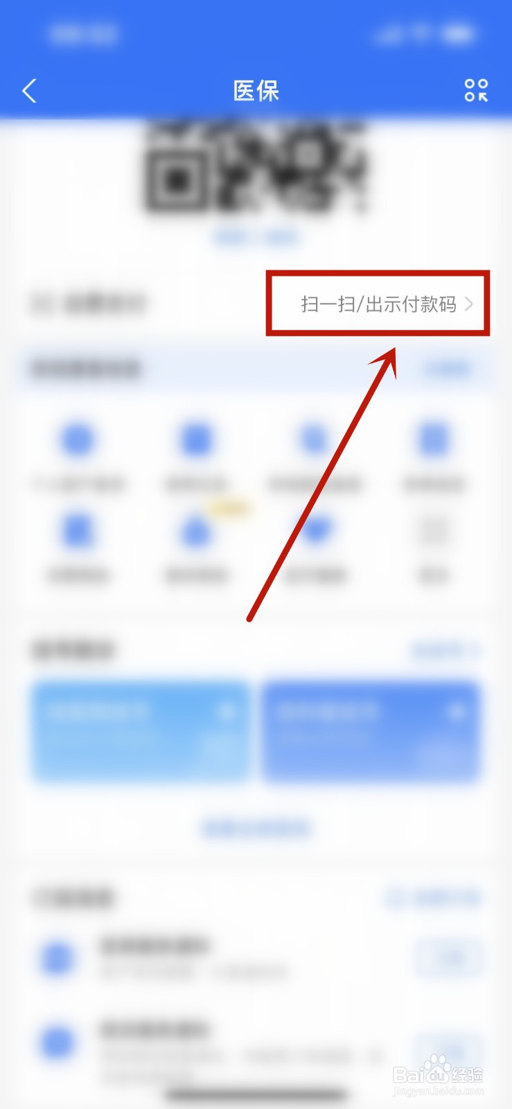 怎么出示医保卡付款码