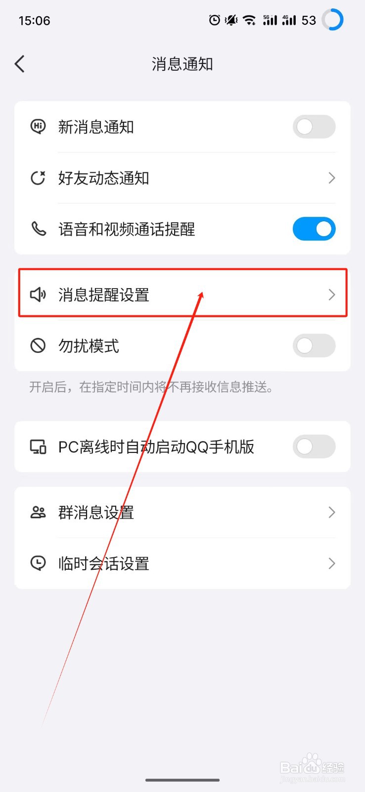QQ怎么开启消息震动提醒
