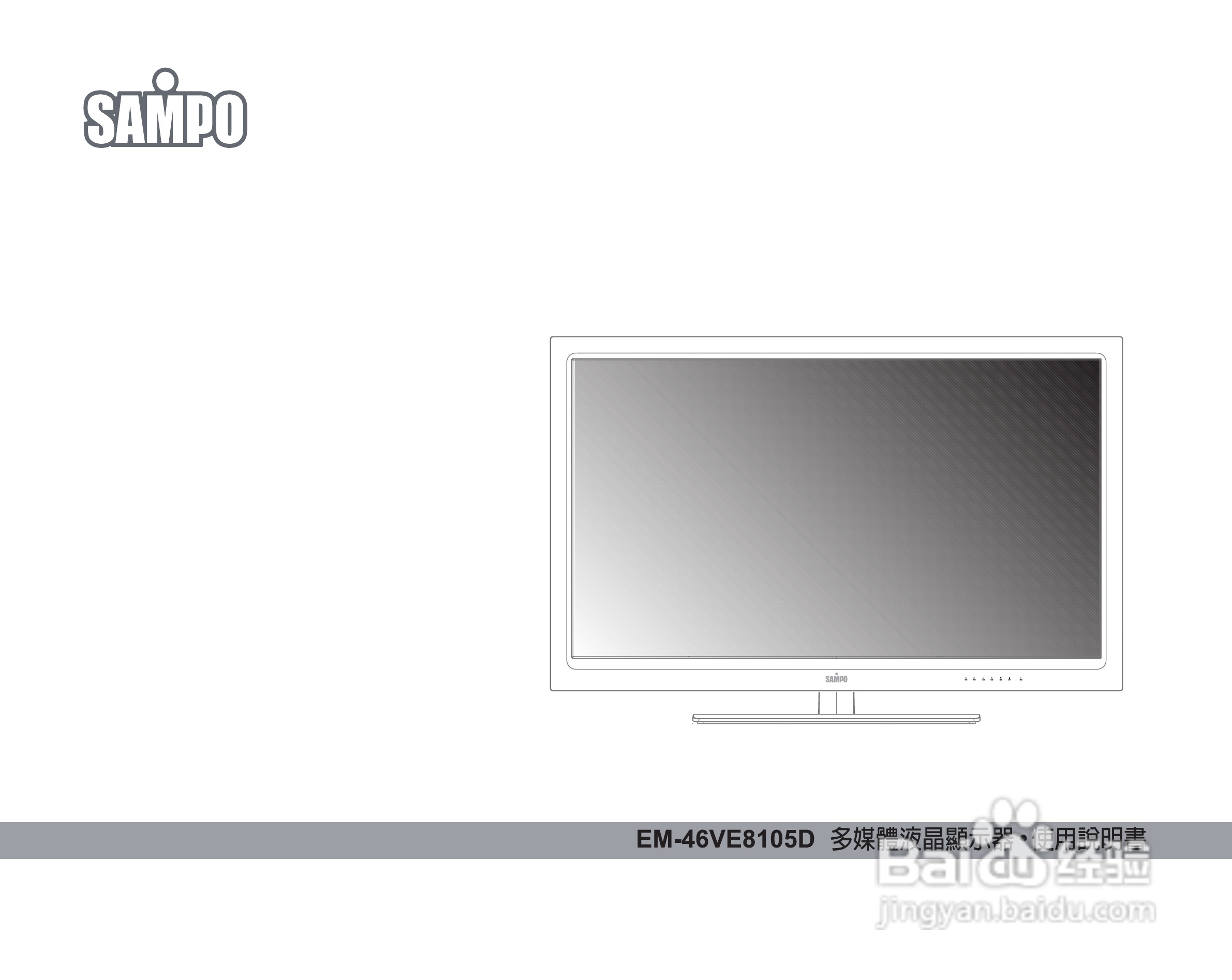声宝EM-46VE8105D多媒体液晶显示器说明书:[1]