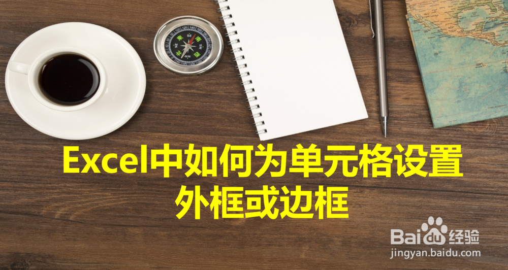 <b>Excel中如何为单元格设置外框或边框</b>