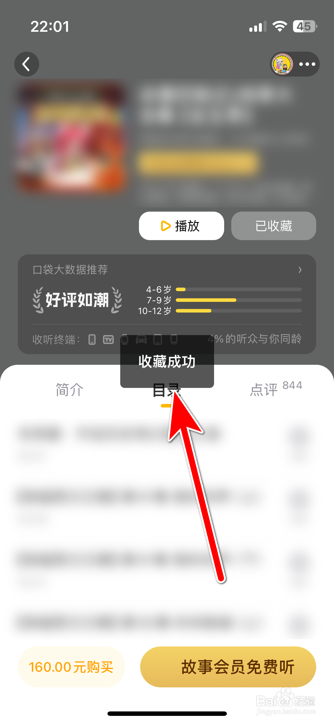 口袋故事如何收藏故事