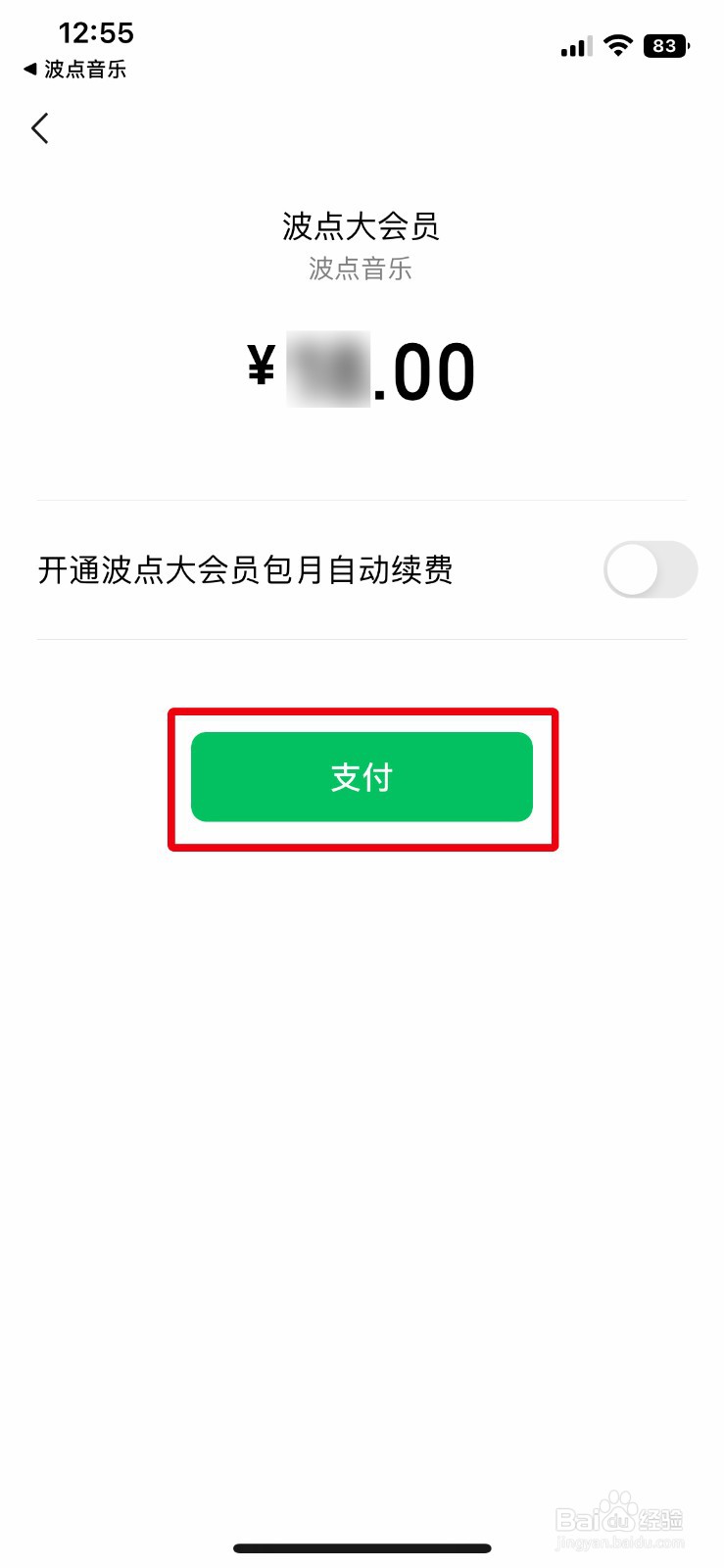 波点音乐app软件怎么快速充值购买波点大会员