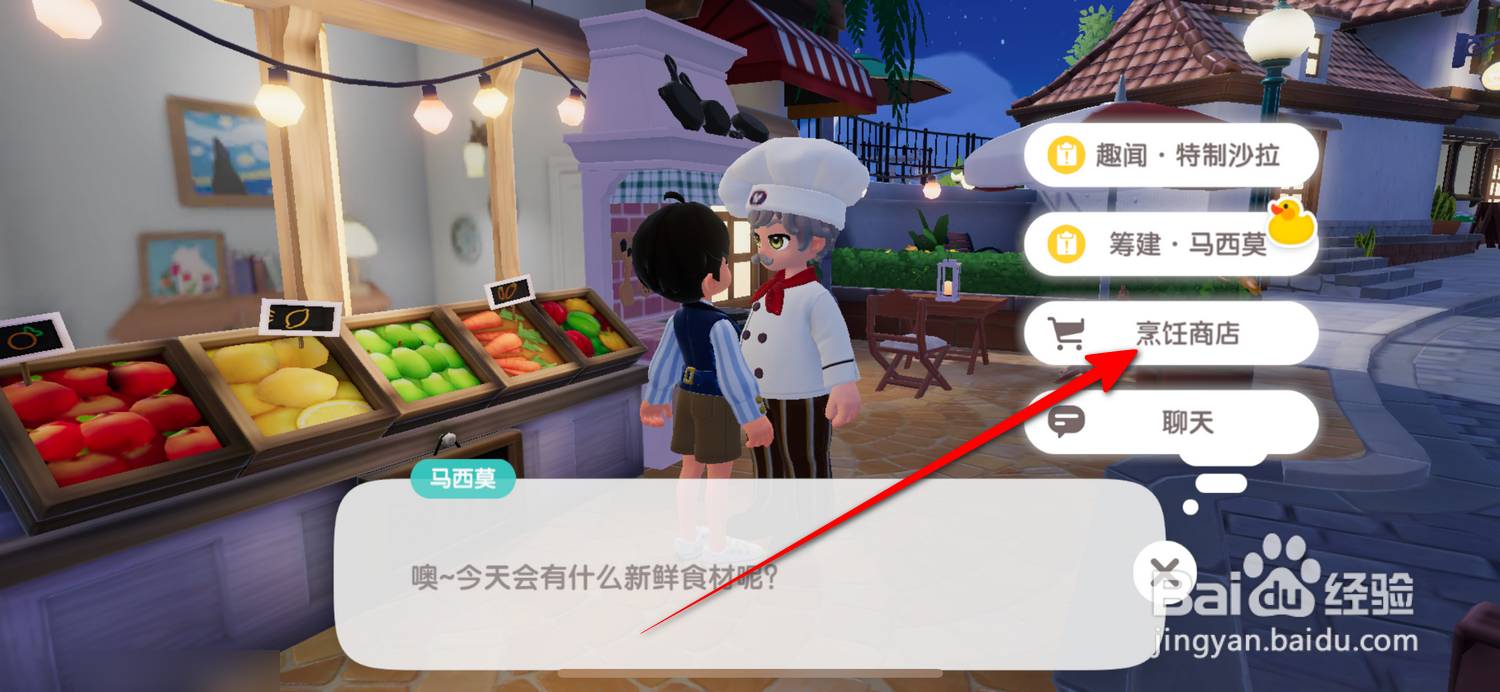 心动小镇如何获得神奇调料