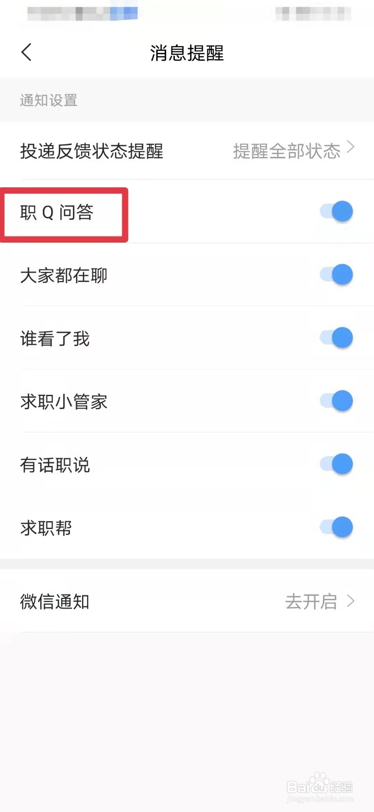 智联招聘如何关闭职场问答功能