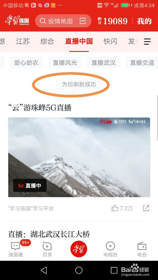 学习强国APP怎么刷新,获取到最新消息