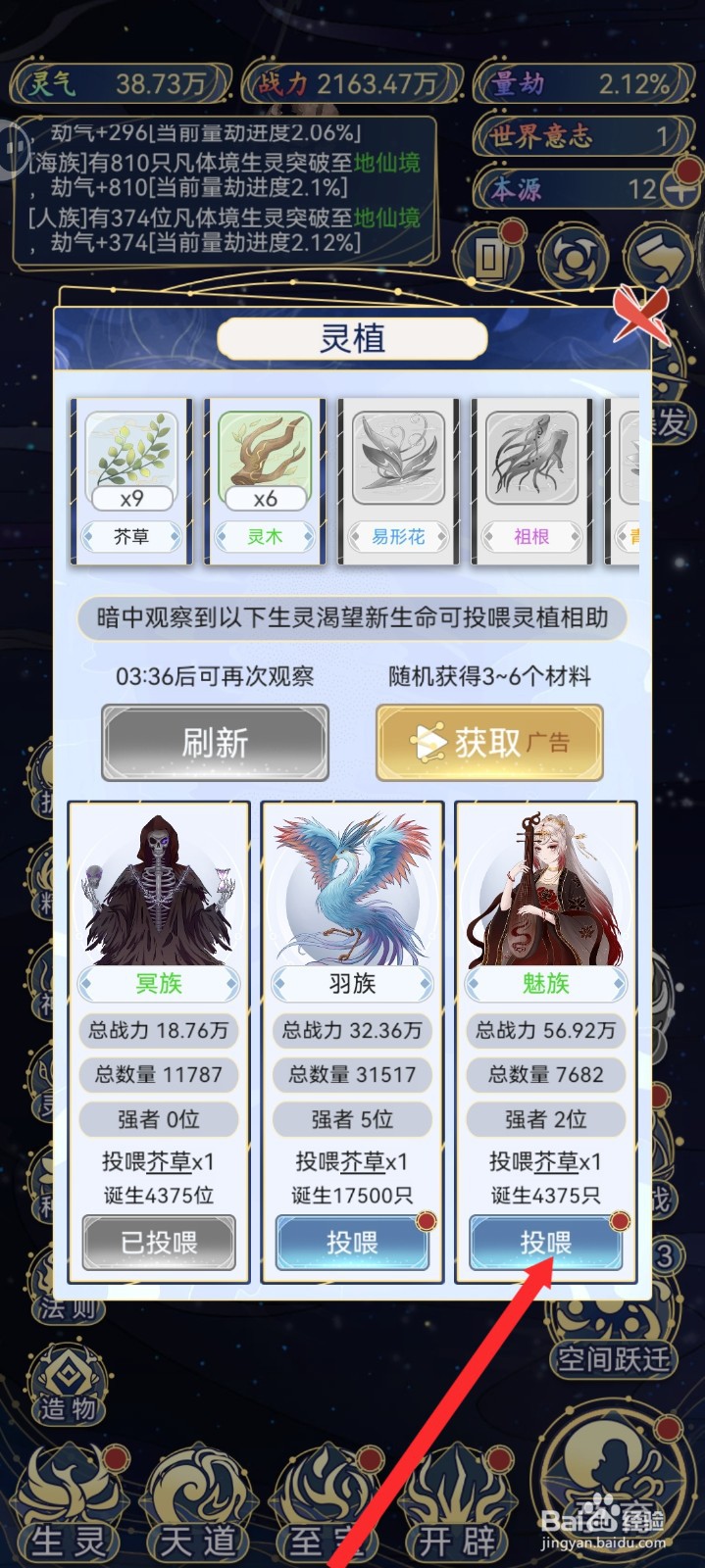 天道创造如何投喂灵植给魅族