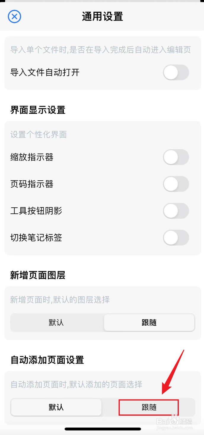 原迹笔记如何把自动添加页面设置弄为跟随