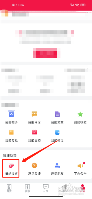 足球财富APP怎么禁止接收消息推送通知