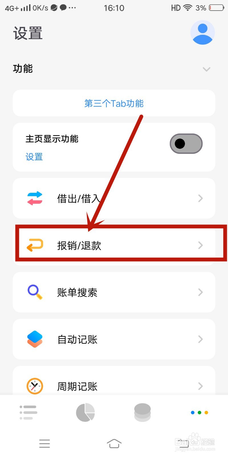 报销/退款如何在Daak记账app中设置？