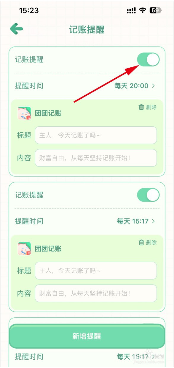 团团记账如何设置记账提醒