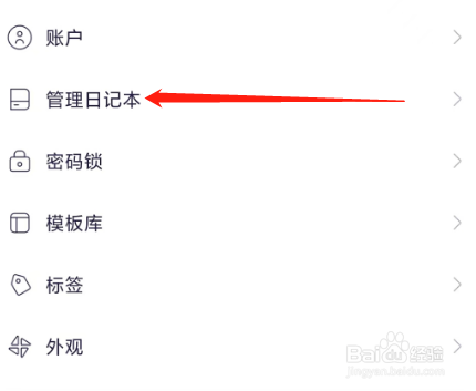 日刻查看管理日记本的方法
