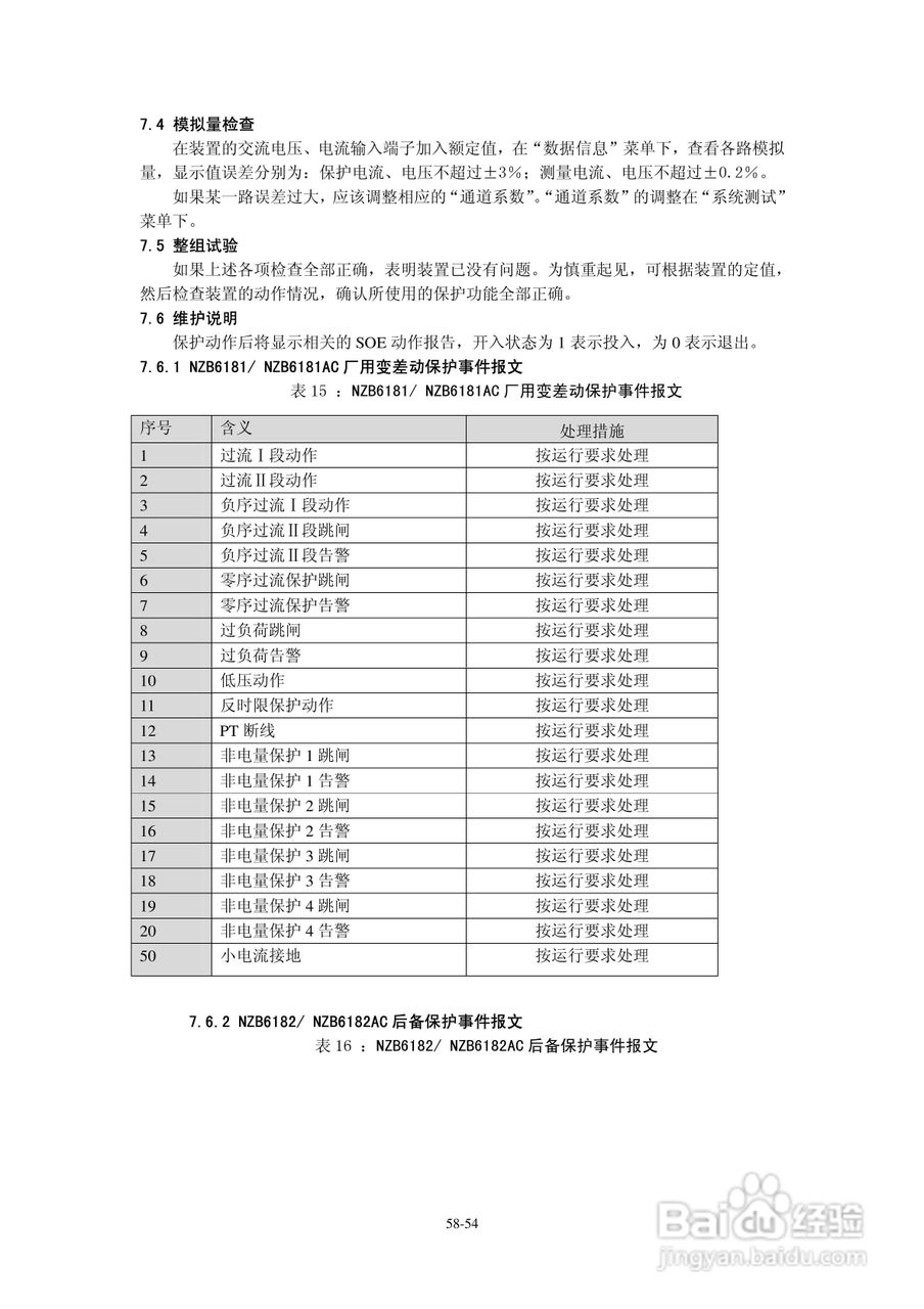 正泰NZB6184微机变压器保护测控装置使用说明书:[6]