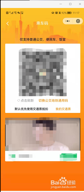 在广州打开羊城通二维码坐公交车的方法