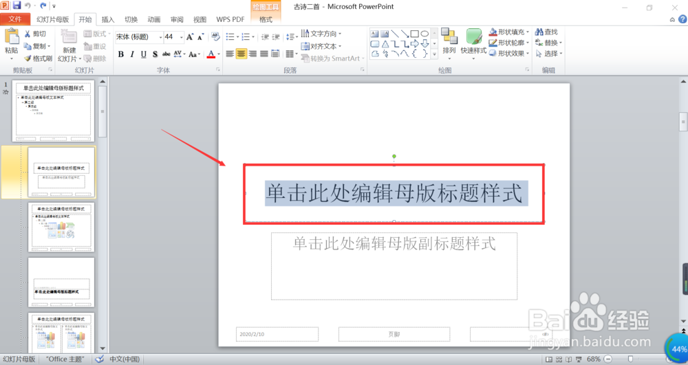 PPT母版中字体格式怎么改
