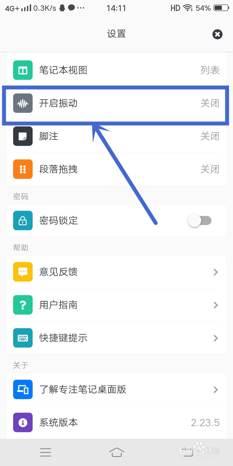 如何在《专注笔记》app中开启振动