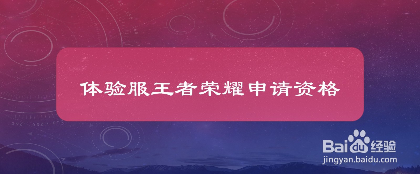 体验服王者荣耀申请资格