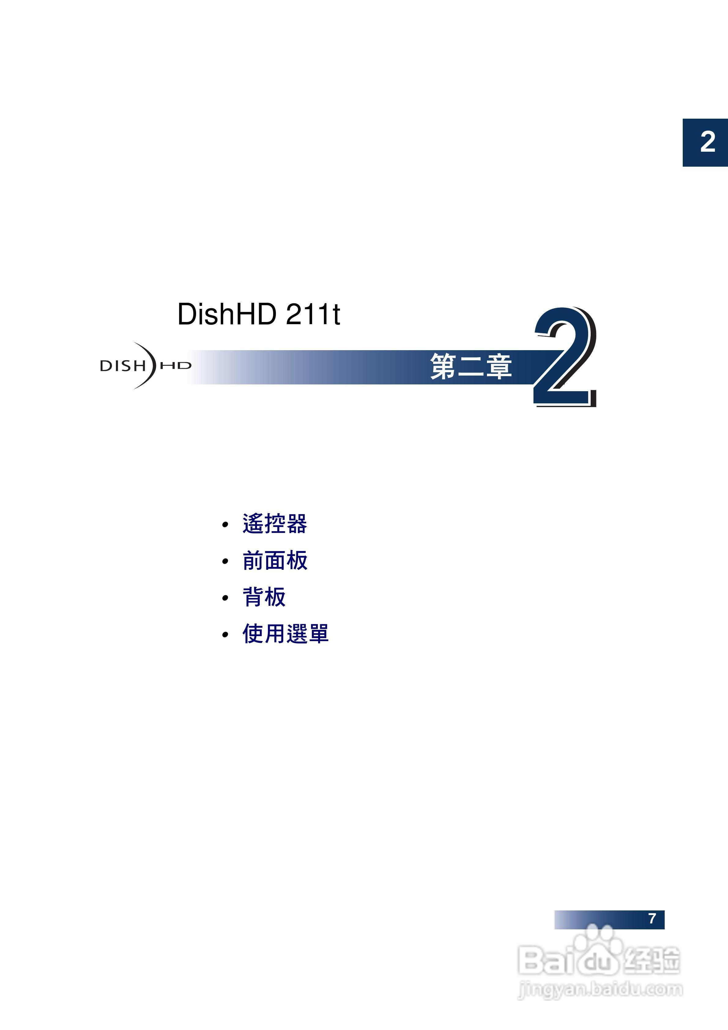 DishHD-211t型接收机使用手册:[3]