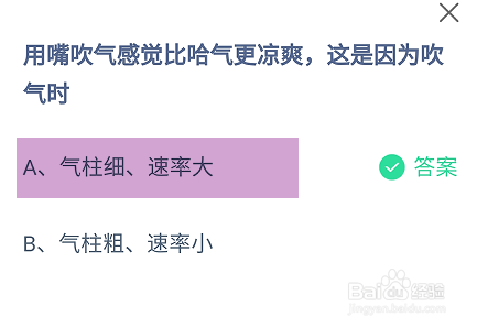 蚂蚁庄园2024.9.1：用嘴吹气感觉比哈气更凉爽