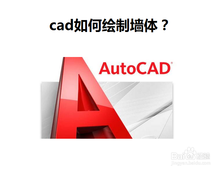 <b>cad如何绘制墙体</b>