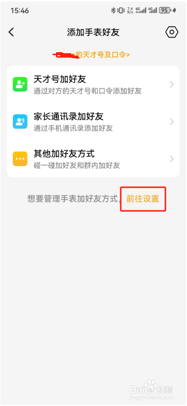 如何关闭小天才手表添加好友服务？