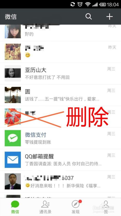 删除微信好友的方法