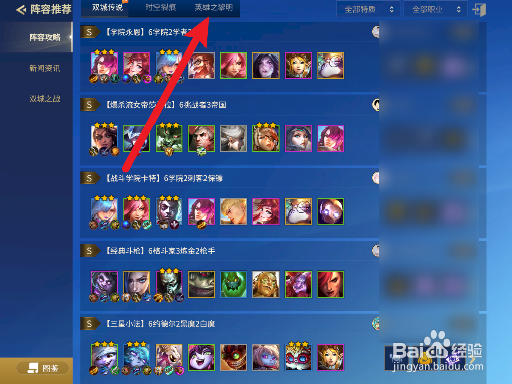 金铲铲之战英雄之黎明t0阵容