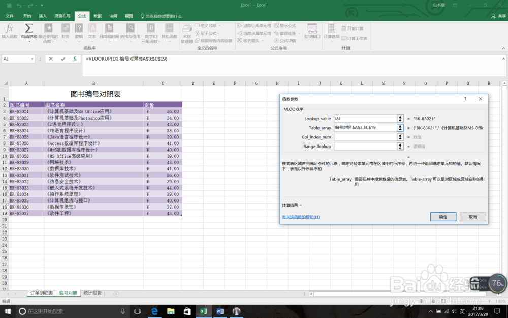 vlookup 函数的应用(以二级试题为例)