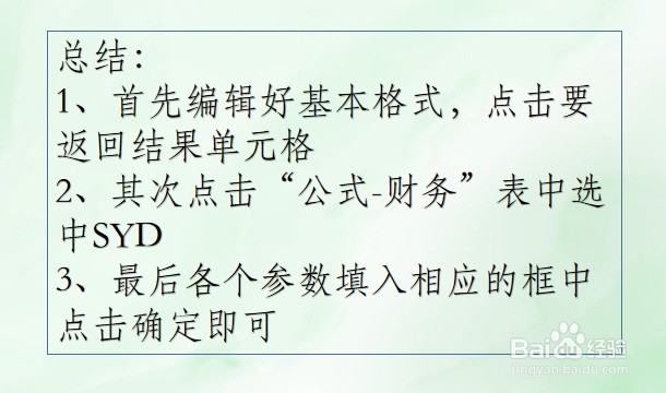 WPS Excel财务函数:SYD