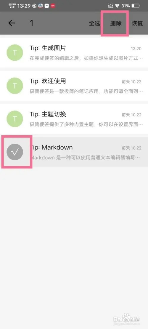 极简便签app如何删除回收站内容