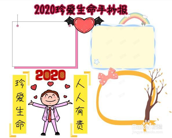 2020珍爱生命手抄报