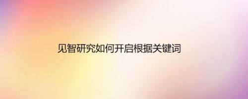 见智研究如何开启根据关键词