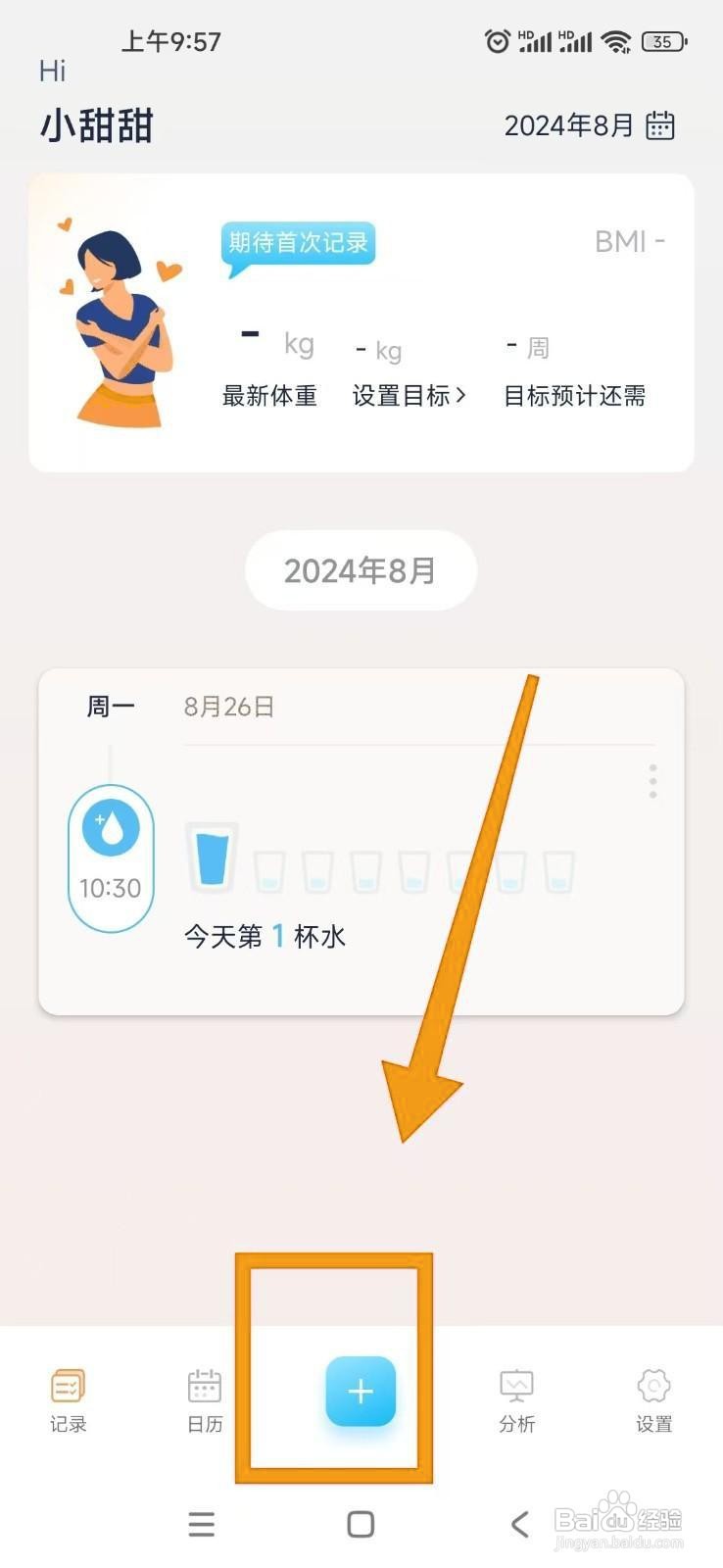 如何在体重记录管家APP中记录体重