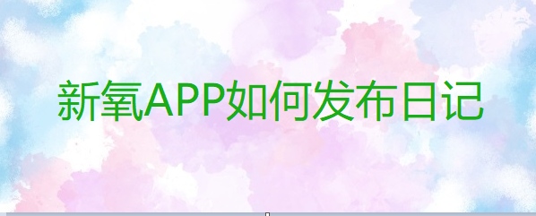 新氧APP如何发布日记