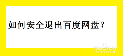 如何安全退出百度网盘？