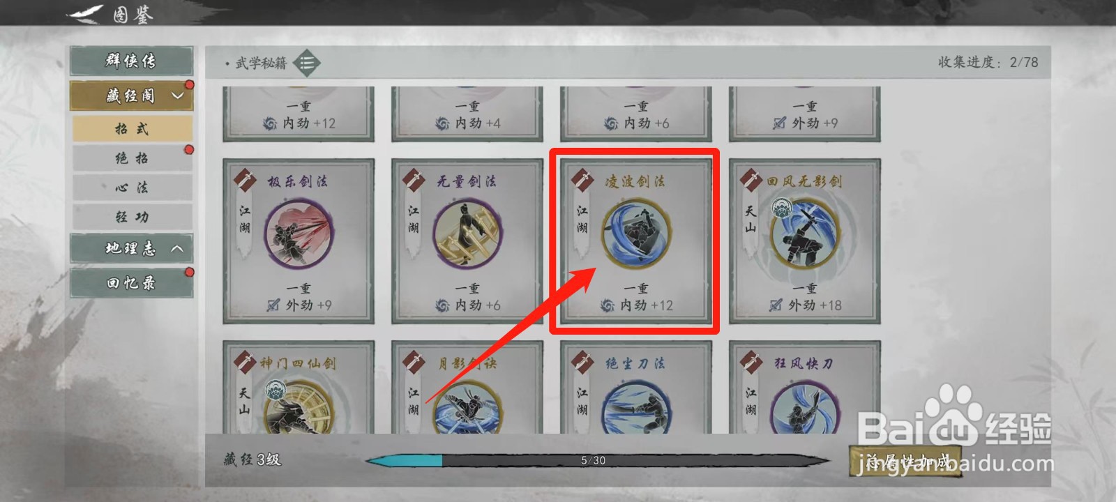 墨剑江湖怎样查看凌波剑法的流派