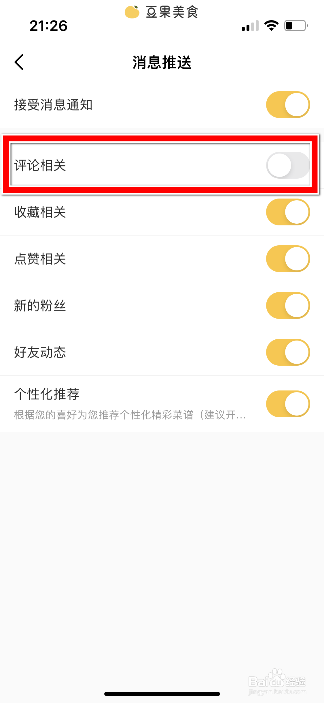 豆果美食如何允许推送评论消息