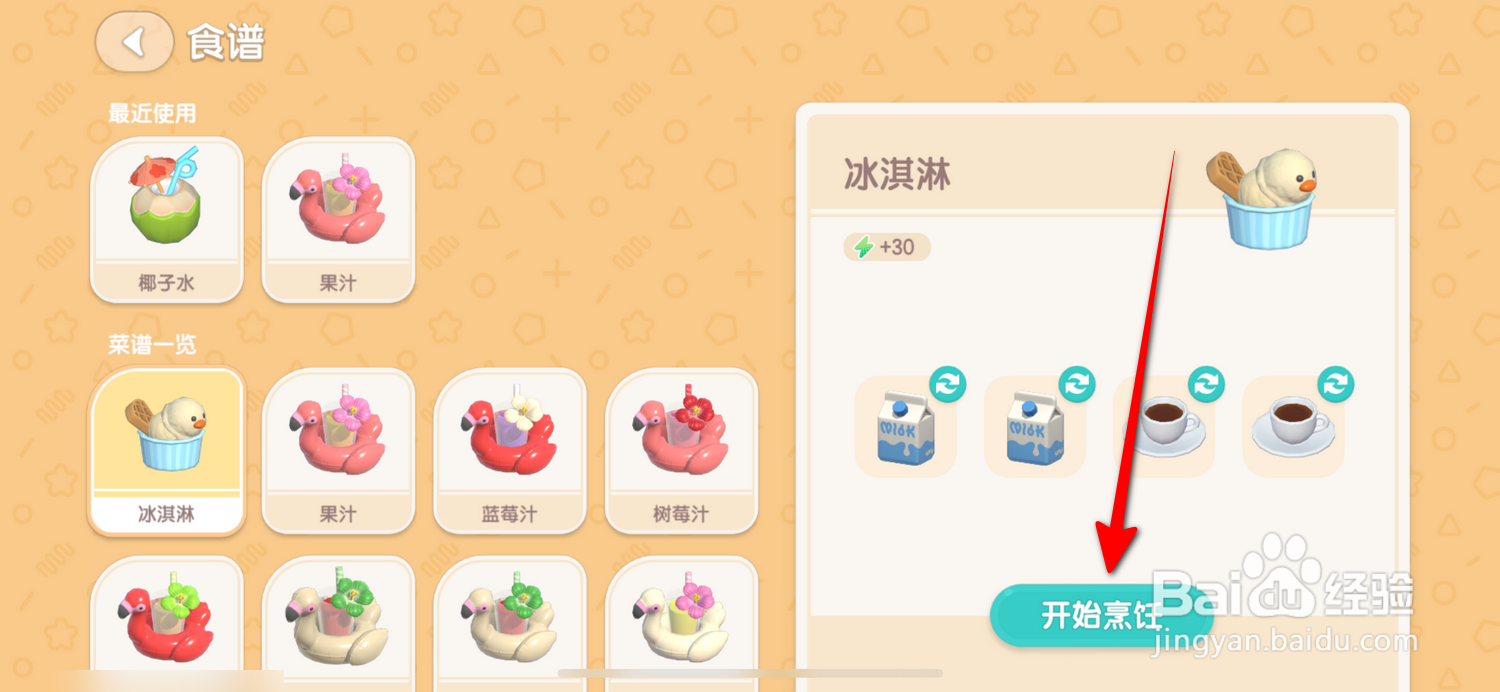心动小镇怎么制作冰淇淋