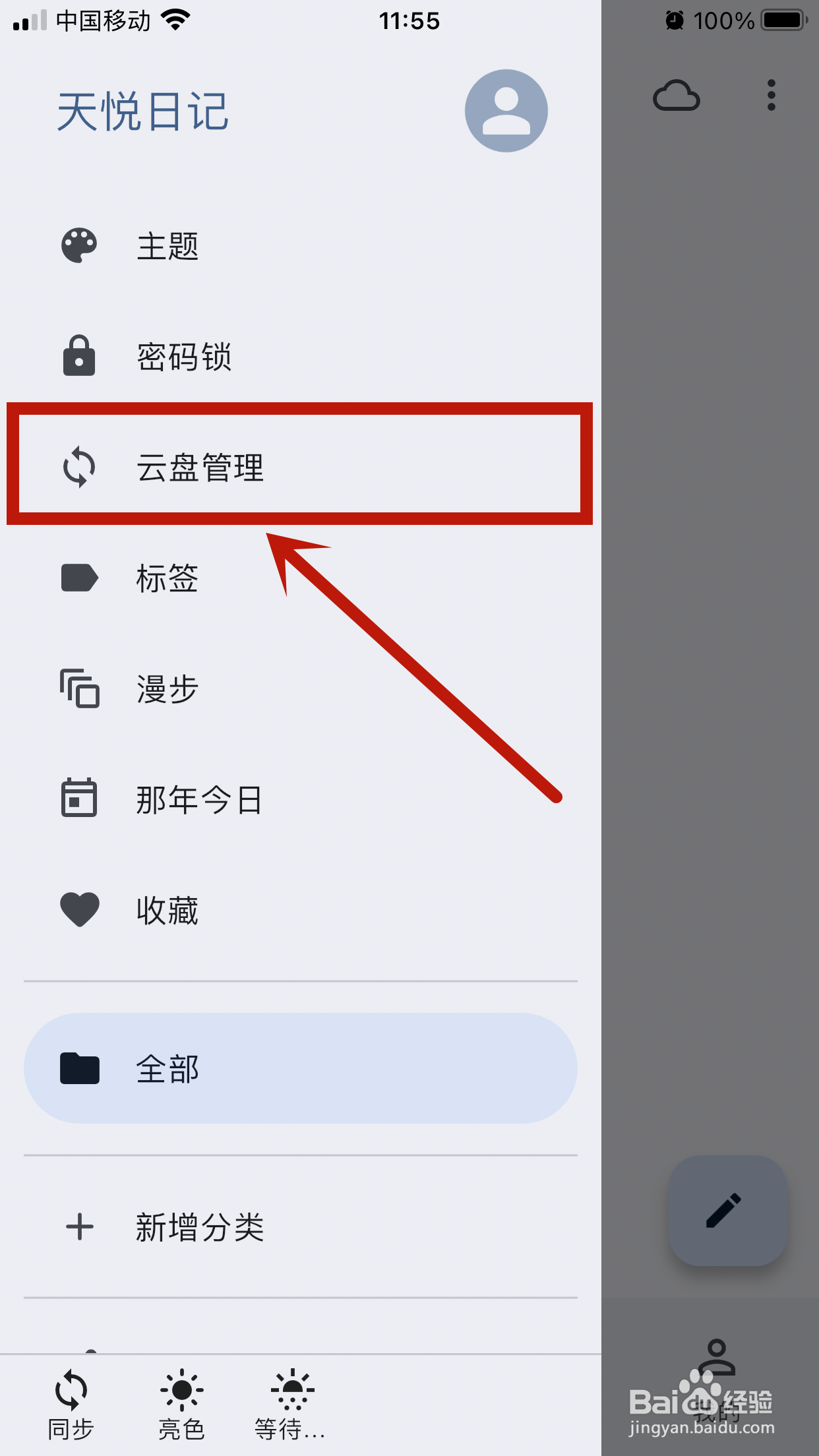 【只通过WiFi同步】如何在天悦日记app中关闭？