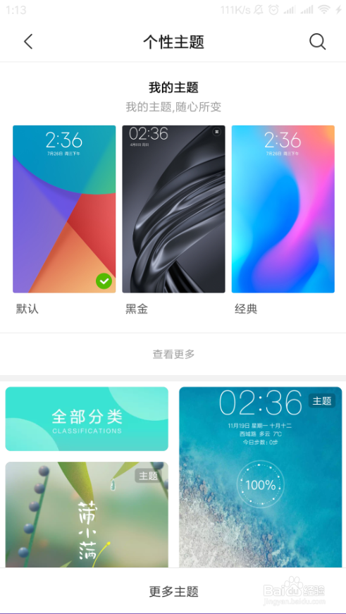 小米手机如何更换系统主题