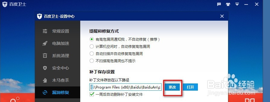 百度卫士的漏洞修复功能怎么配置