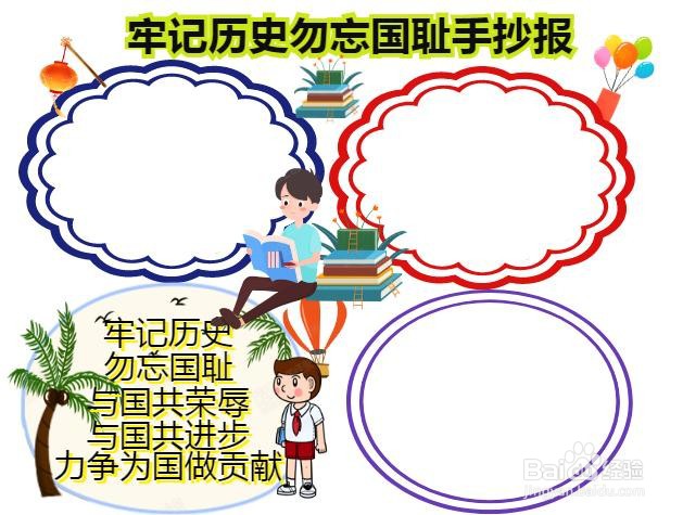 牢记历史勿忘国耻手抄报