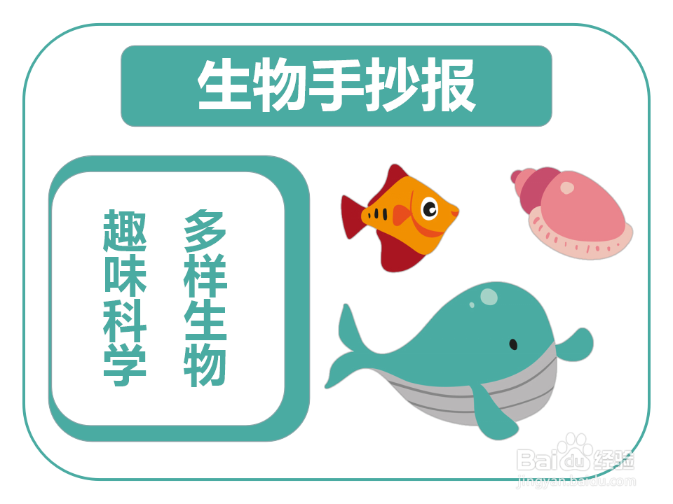 生物手抄报简单又漂亮