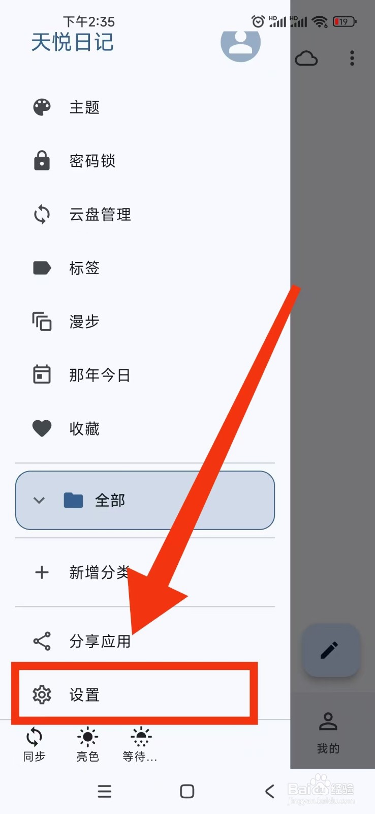 天悦日记APP在哪里设置深色模式跟随系统？