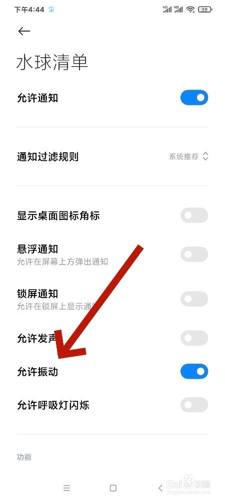 水球清单App怎么开启允许振动