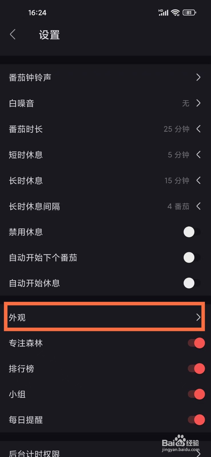 专注清单App怎么设置深色模式跟随系统