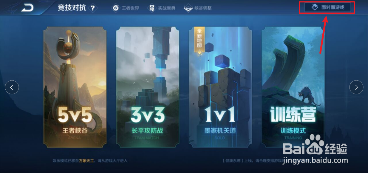 王者荣耀手游如何创建面对面游戏？