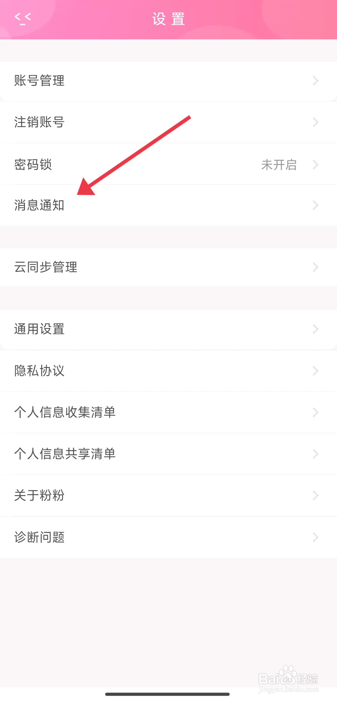 《粉粉日记》夜间防骚扰模式如何开启